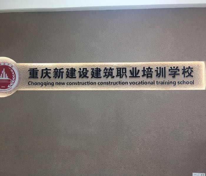 重庆新建设建筑职业培训学校