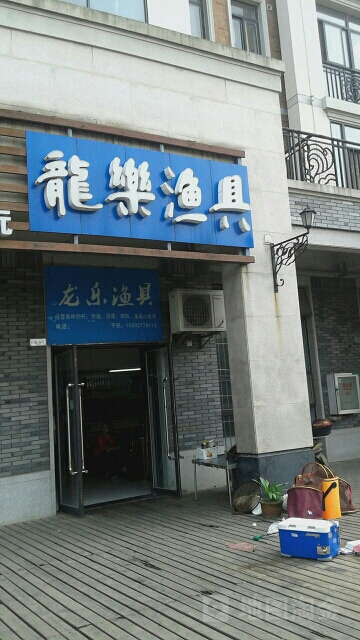 龙乐渔具