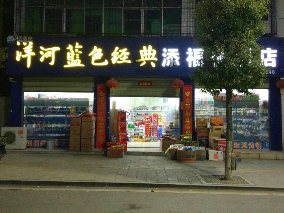 添福便利店(就业路店)