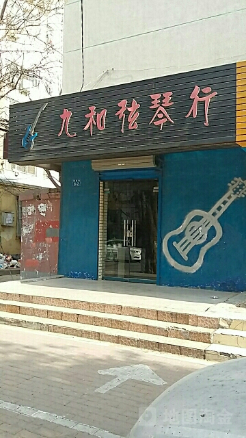 九和弦琴行(铁英街店)