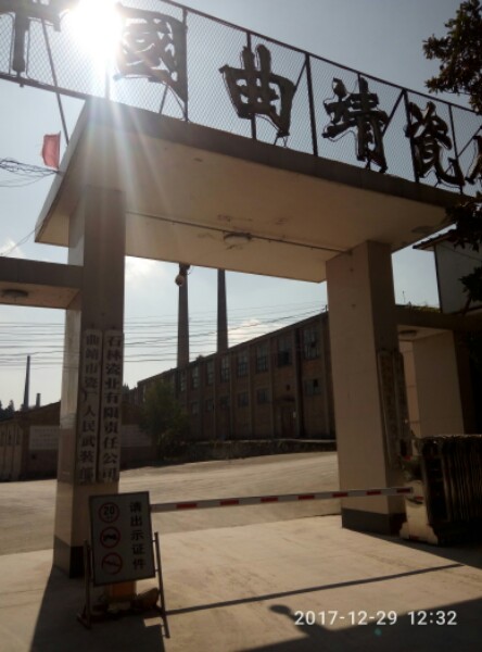 曲靖市石林瓷业有限责任公司