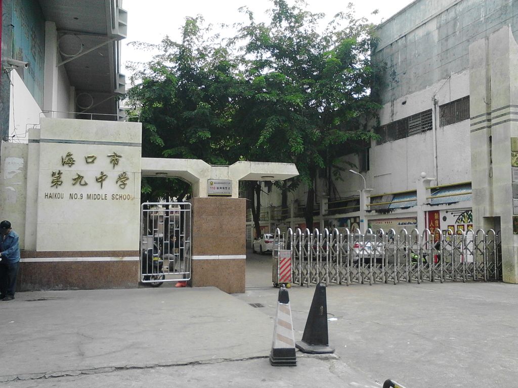 海口市第九中学