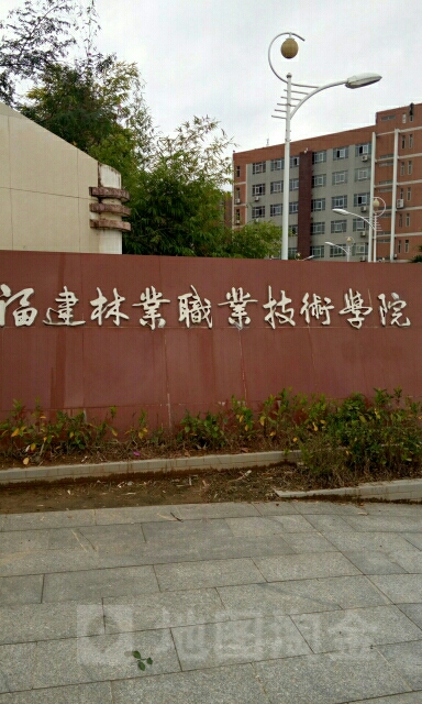 福建林业职业技术学院(江南校区)