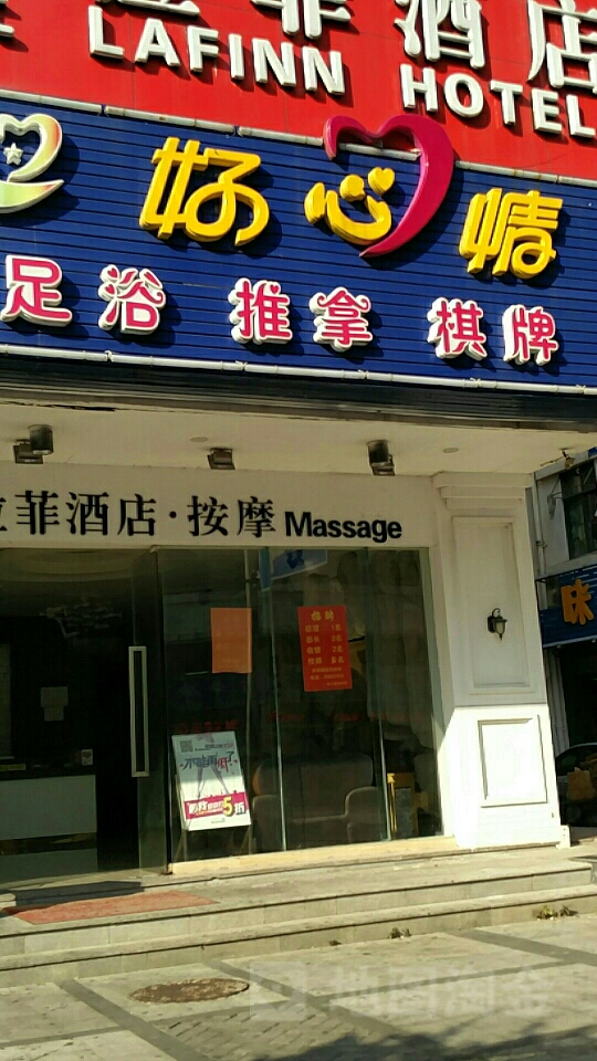 好心情休闲屋(荣村小区店)