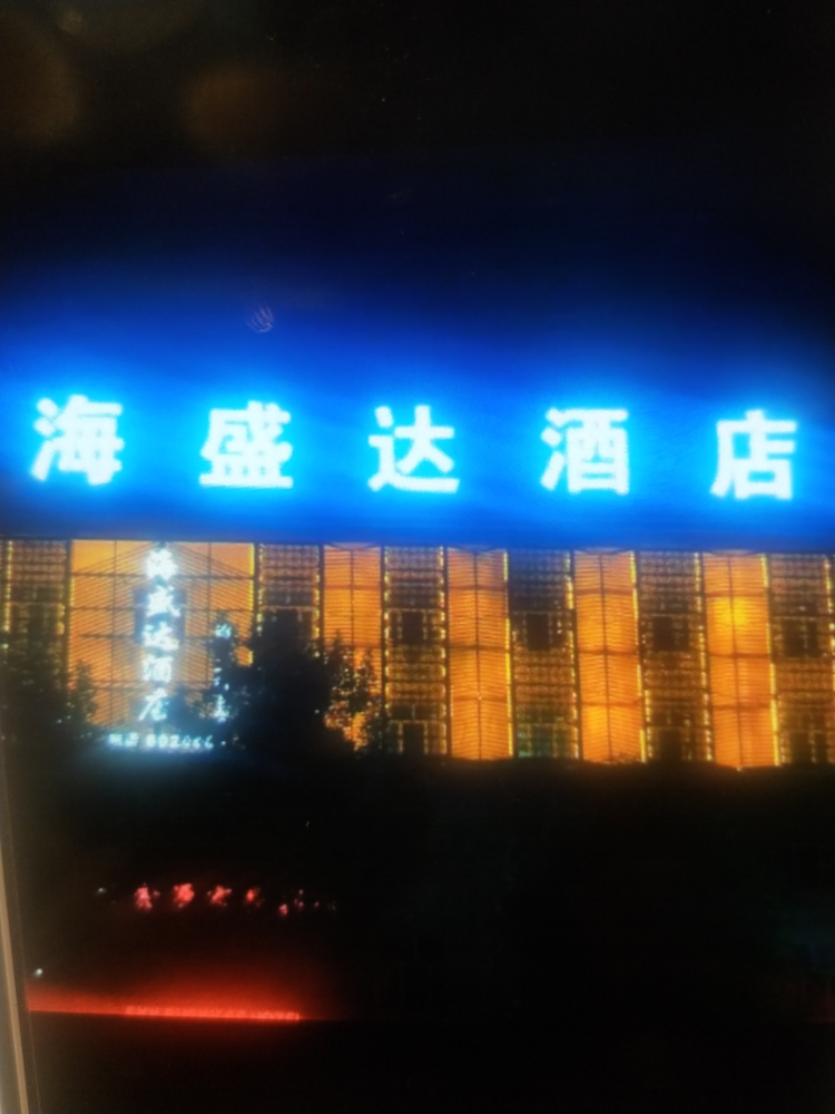 海盛包酒店