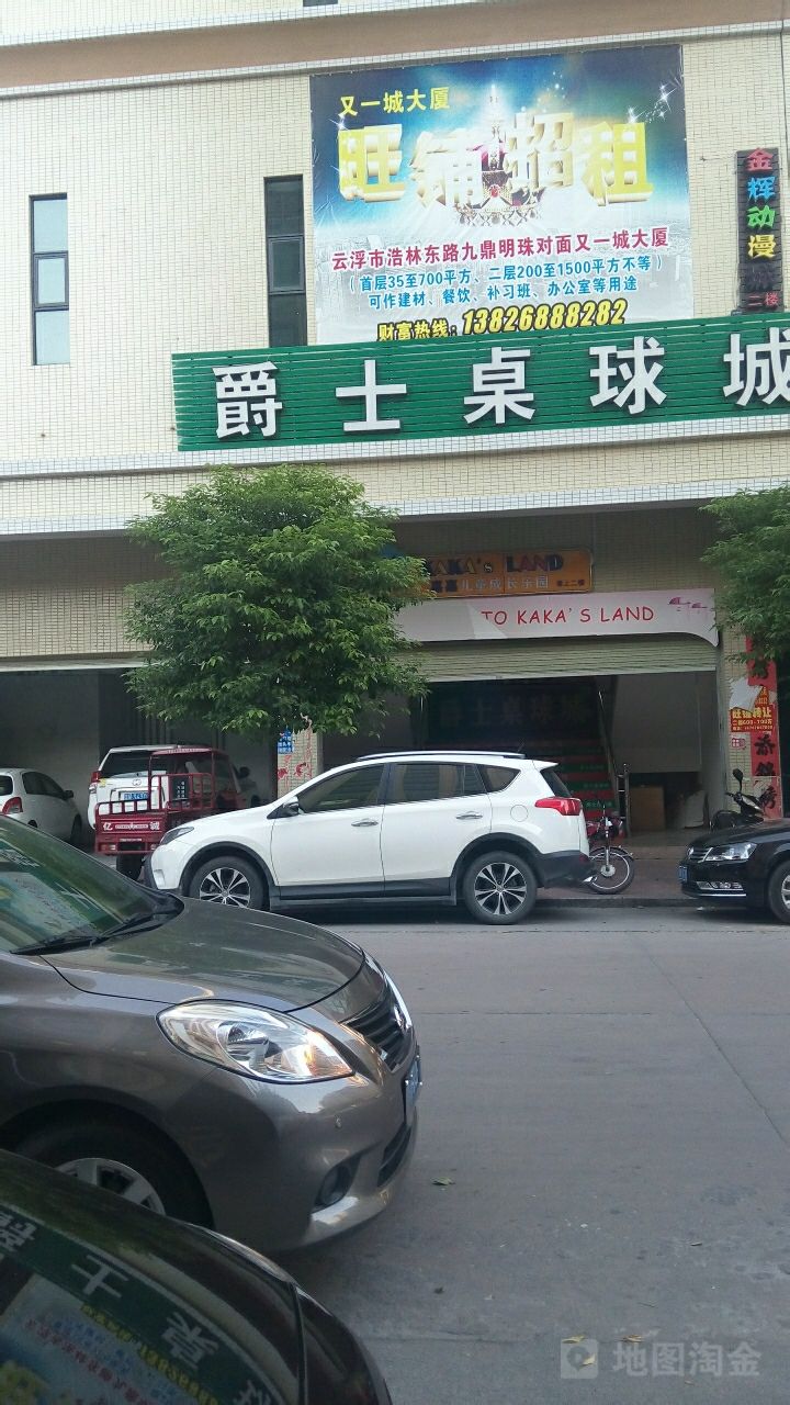 爵士桌球城