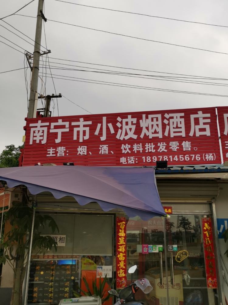 南宁市小波烟酒店