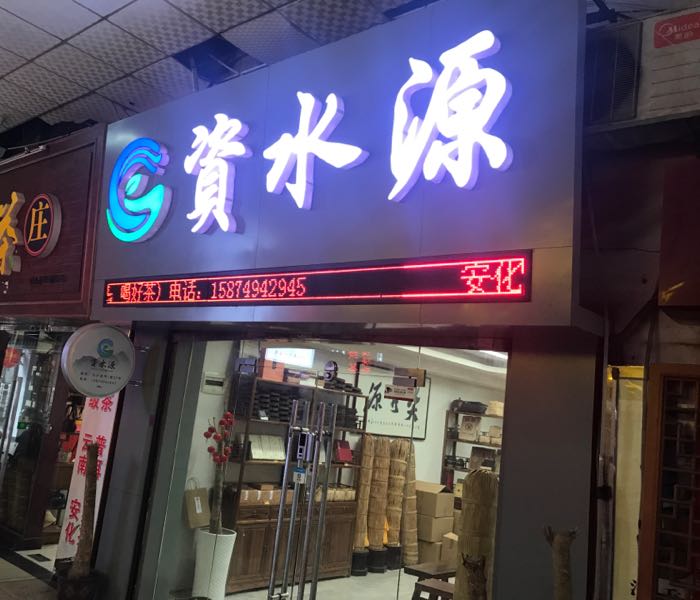长沙茶市一楼B栋57号资水源茶业