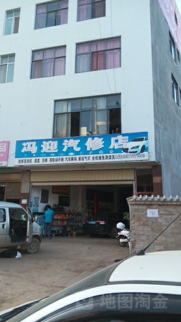 冯迎汽修店