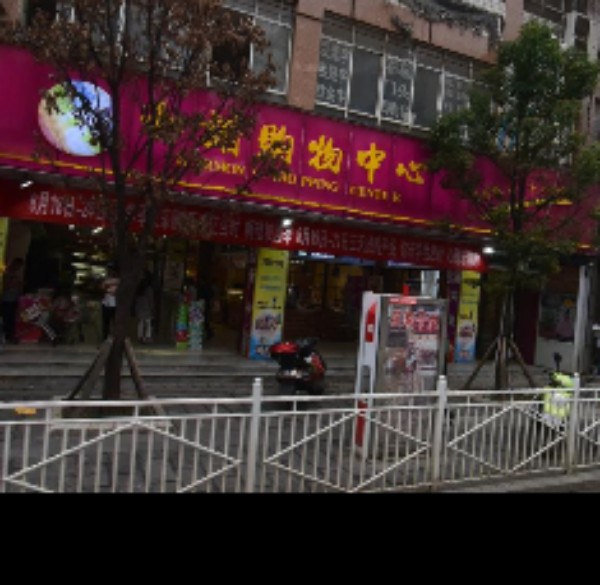 和谐场购物中心(青合锦城旗舰店)