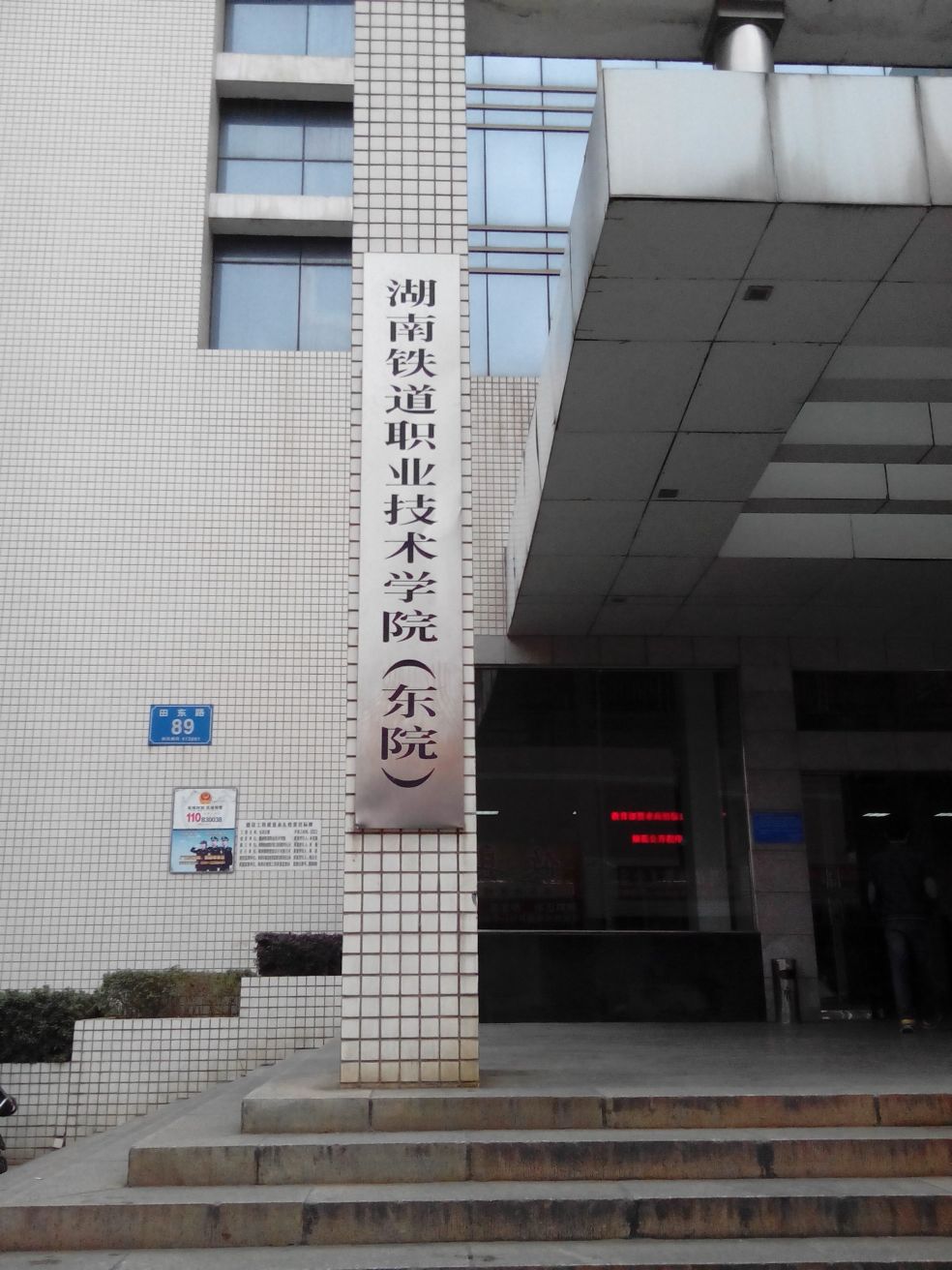湖南铁道职业技术学院-东院