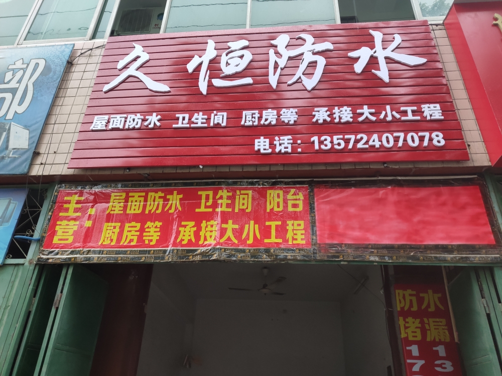 久恒防水