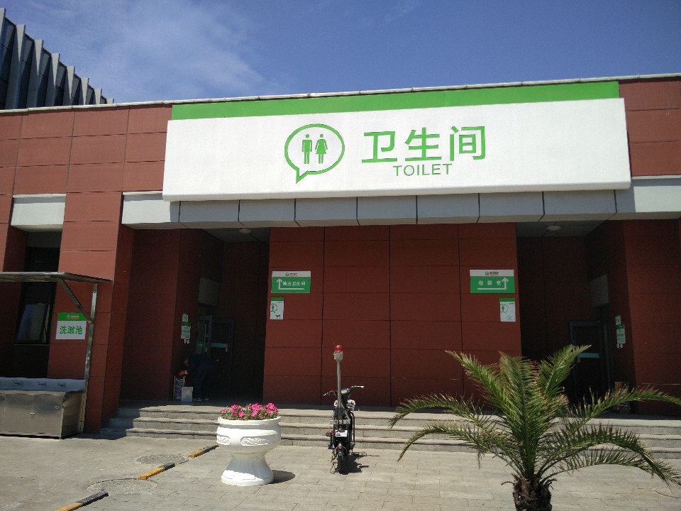唐山服务区-公厕