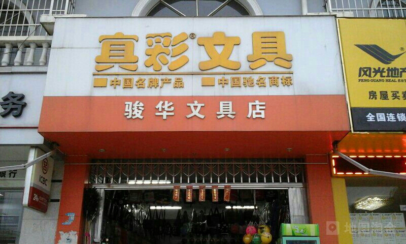 骏华文具店