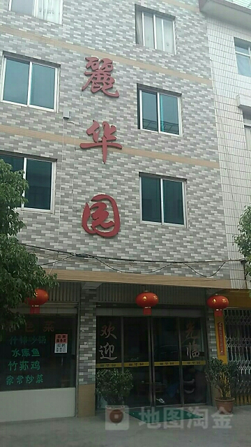 丽苏园(吉祥巷店)