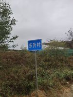 广东省阳江市阳东区合山镇