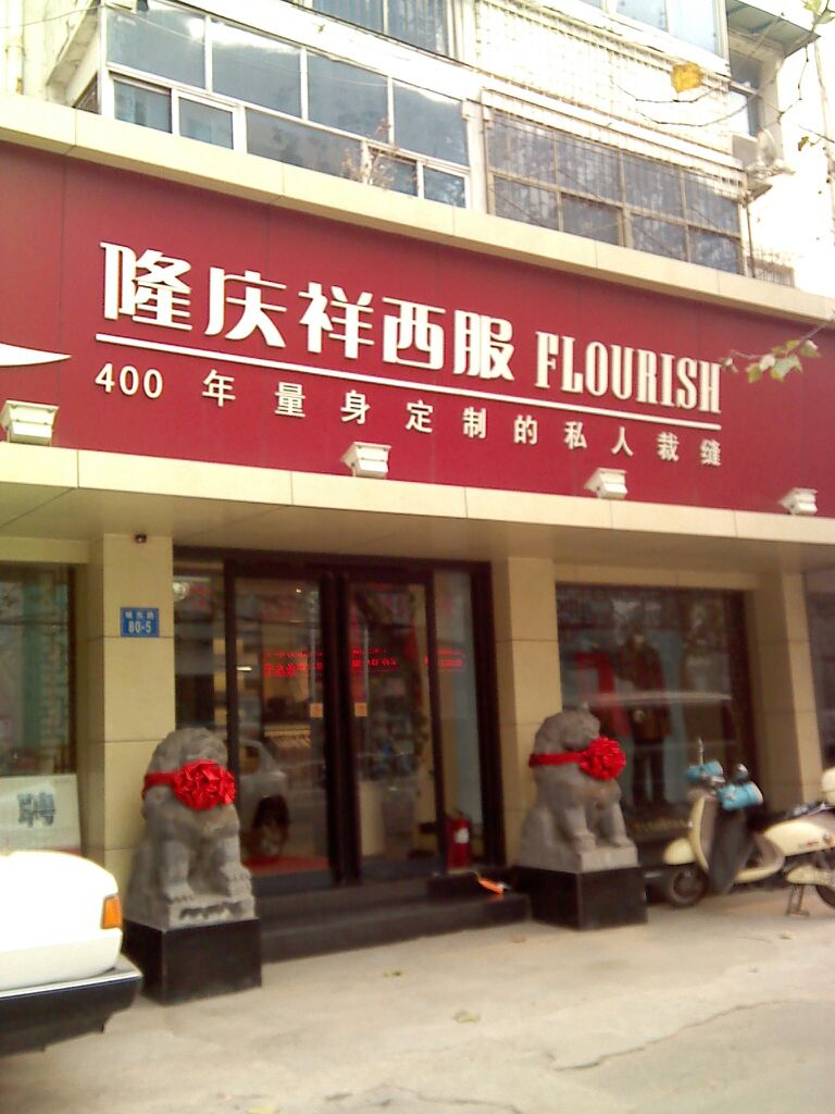 隆庆祥(城东路店)