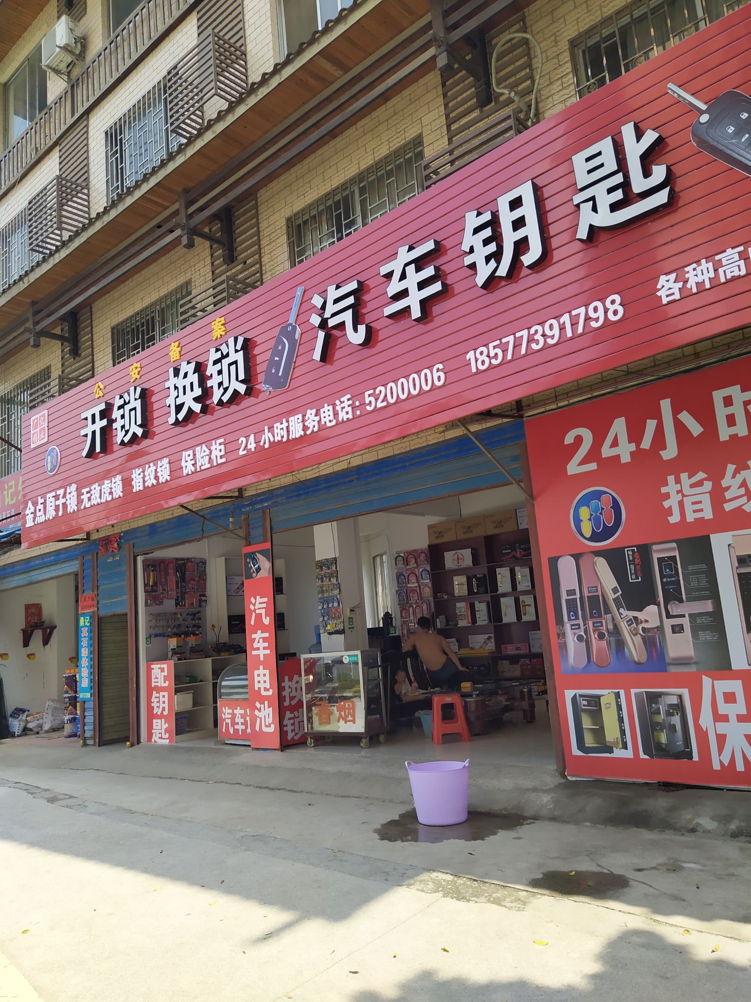 开锁换锁汽车钥匙(沙塘街店)