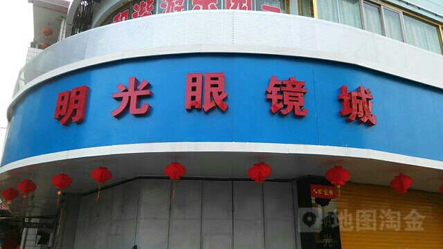 明光眼镜电(八一六北路店)