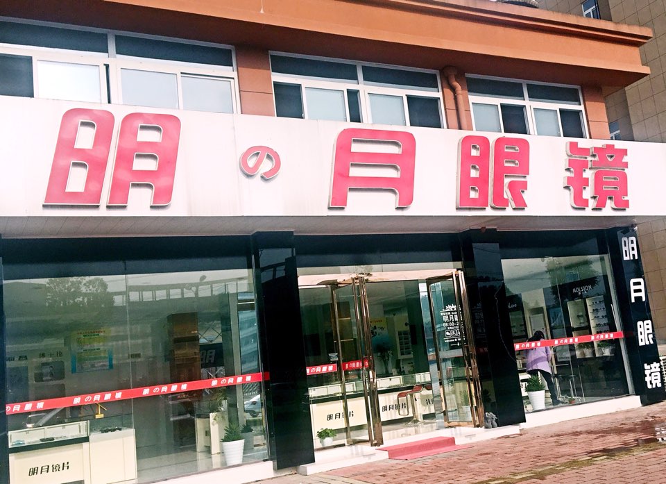 明月眼睛店