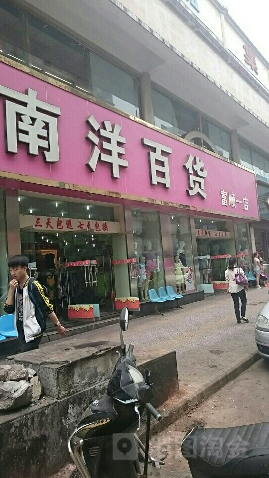 南阳百货(富顺一店)