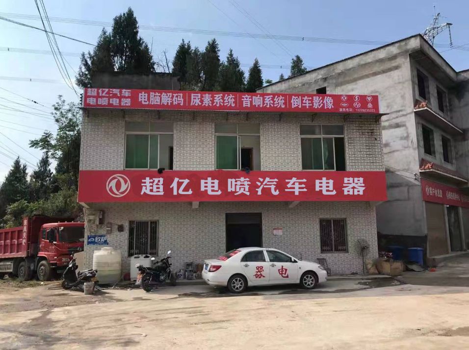 超亿电喷汽车电气