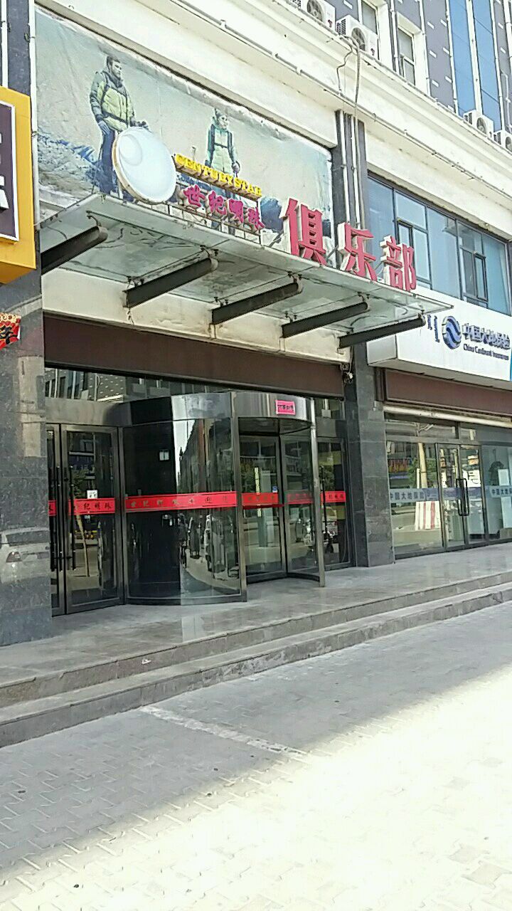 世纪明珠俱乐部