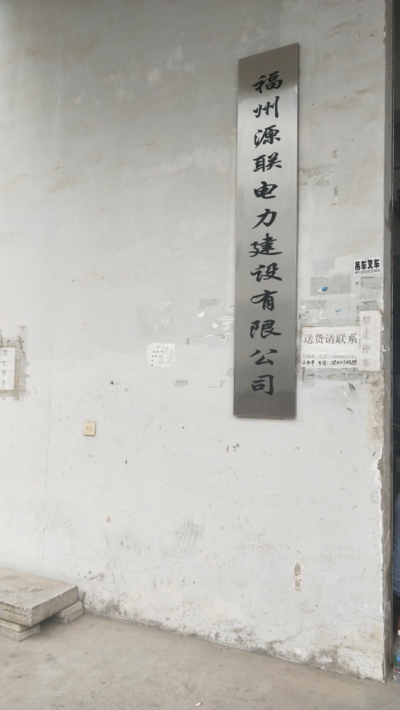 福建源联电力建设有限公司(厦门同安分部)