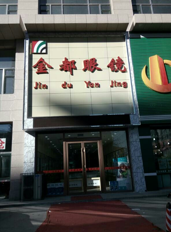 金都眼镜