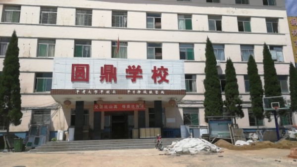 阳权市圆鼎学校