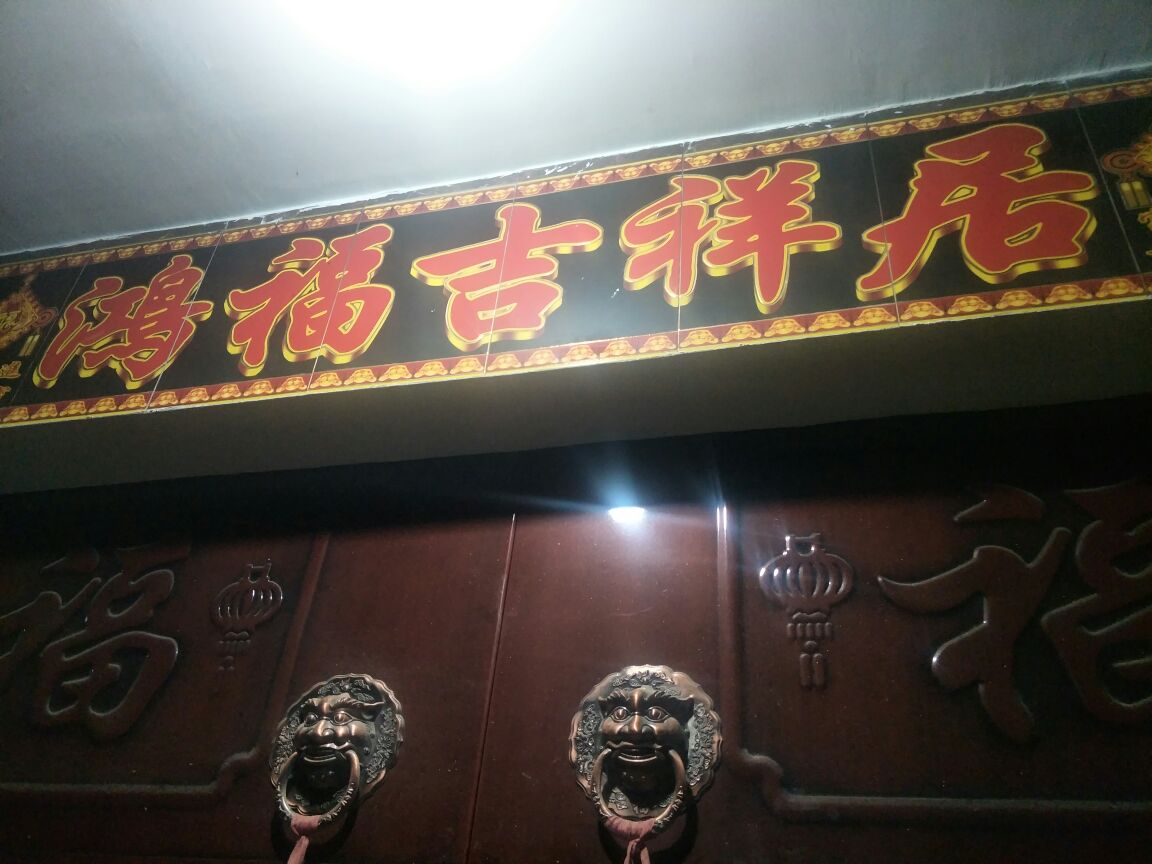 鸿福吉祥居                     地址:河北省邢台市威县光华路