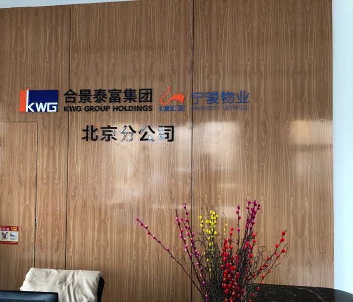 宁骏物业华北区域公司