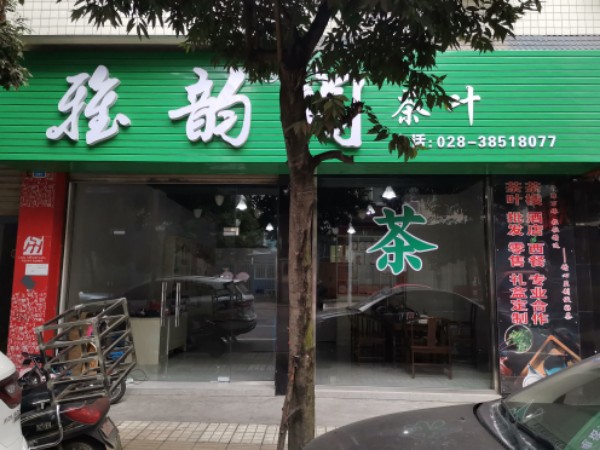 雅阁韵茶叶(静香苑店)