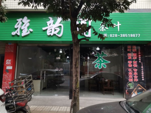 雅韵阁茶叶(静香苑店)