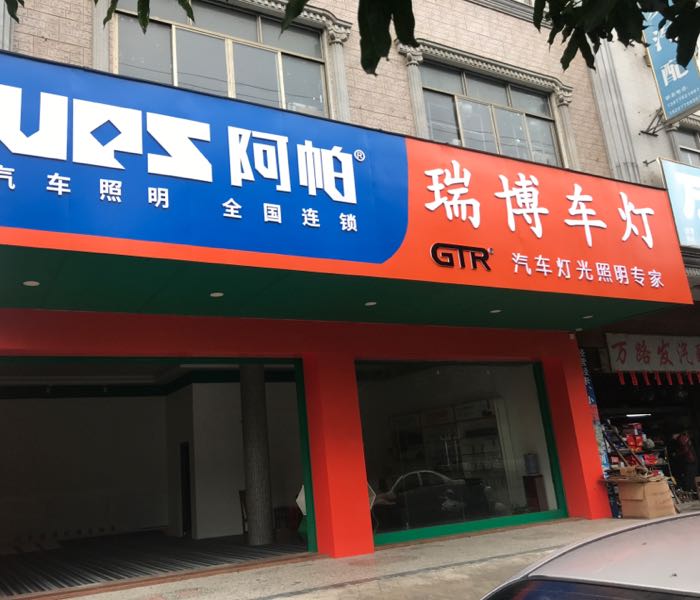 瑞博车灯(玉林店)