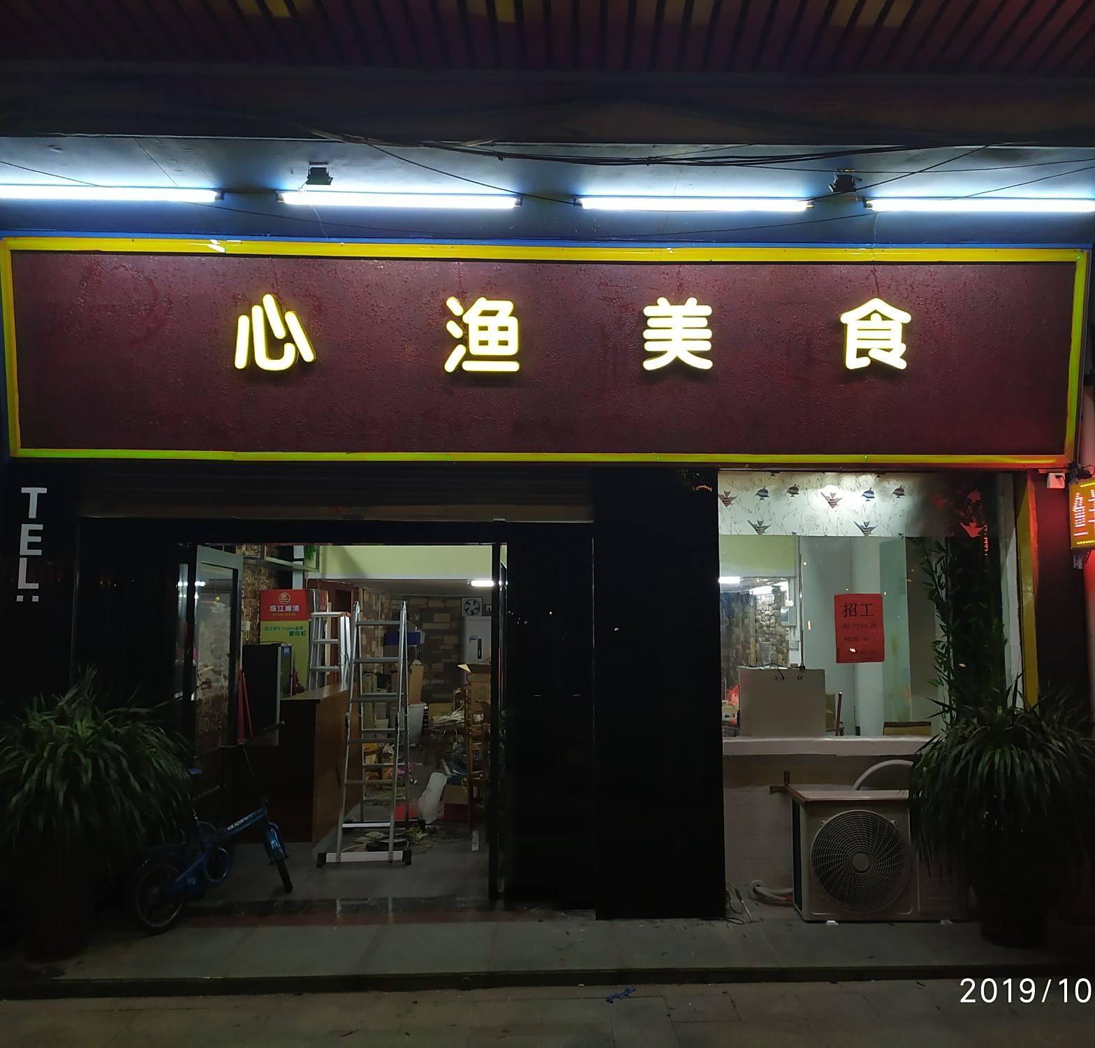 心渔美食