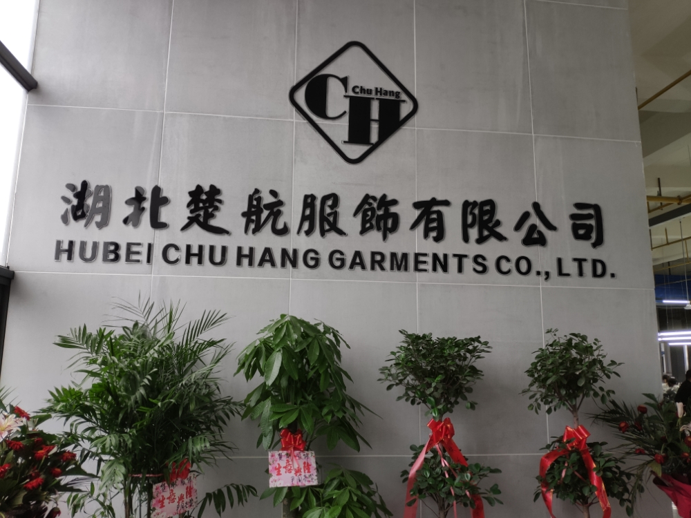 仙桃市楚航服饰有限公司