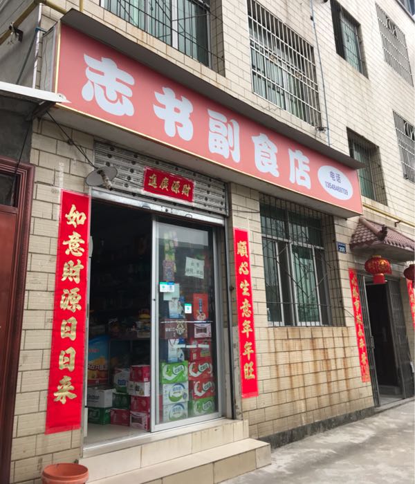 志书副食城