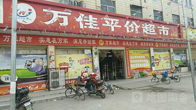 万佳平价超市