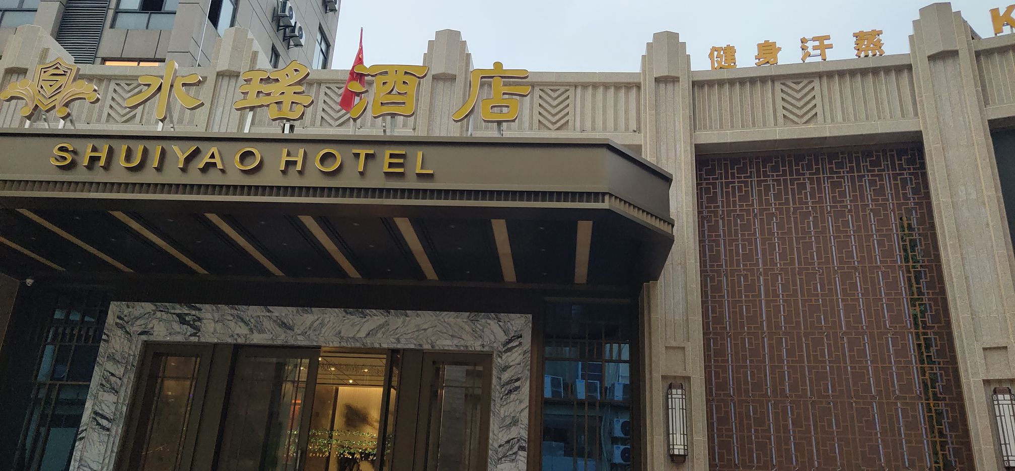 水阳酒店