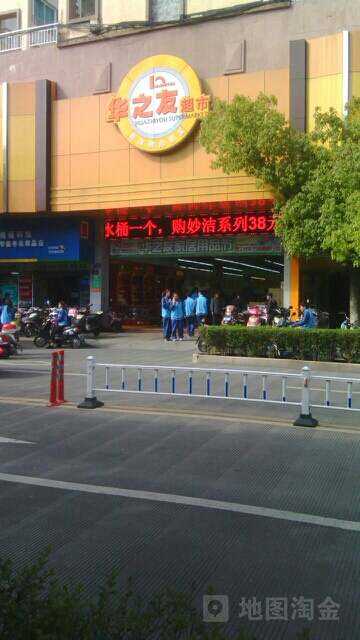 华之友超市(海滨中路店)