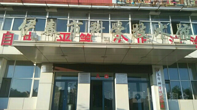 伊春市科学技术馆