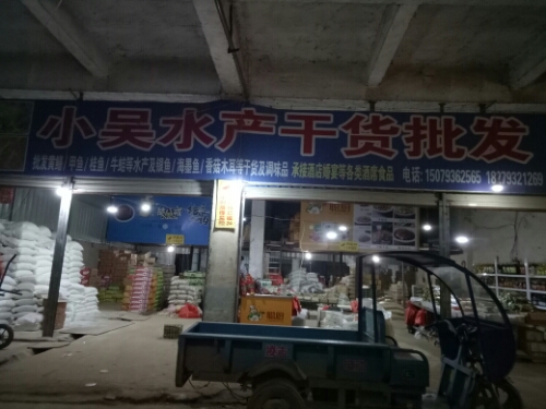 小乌水产干货批发