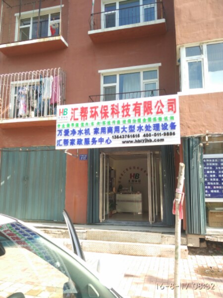 汇帮环保科技有限公司