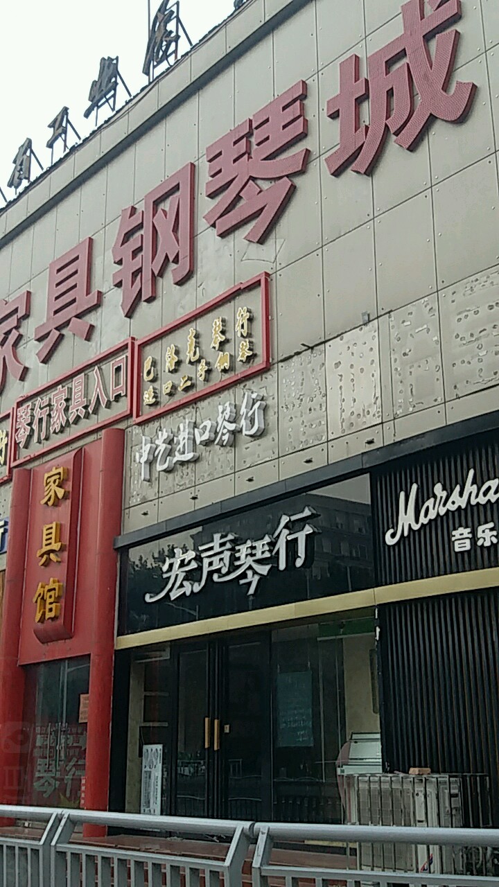 宏声琴行(文化路店)