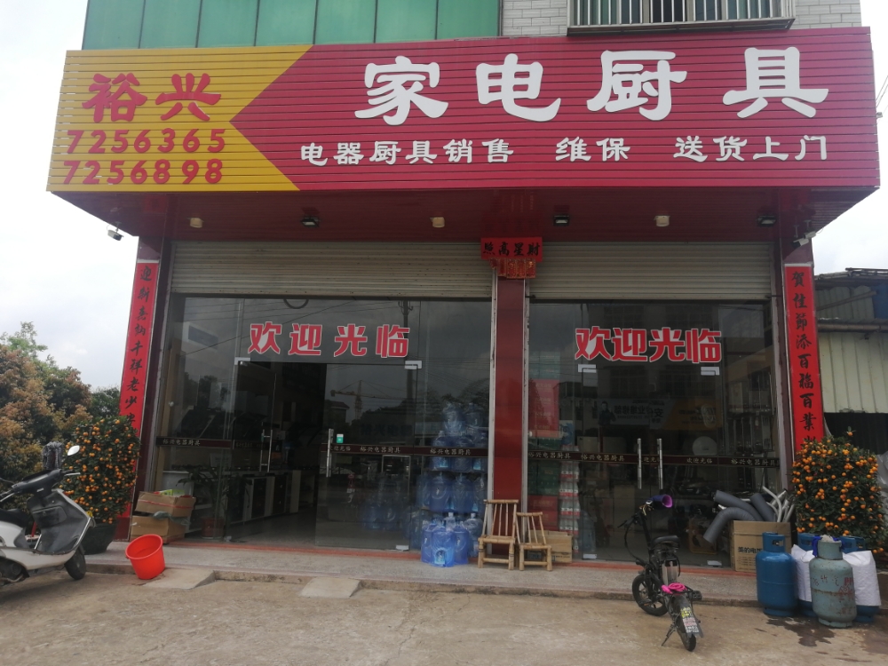 裕兴家店厨具