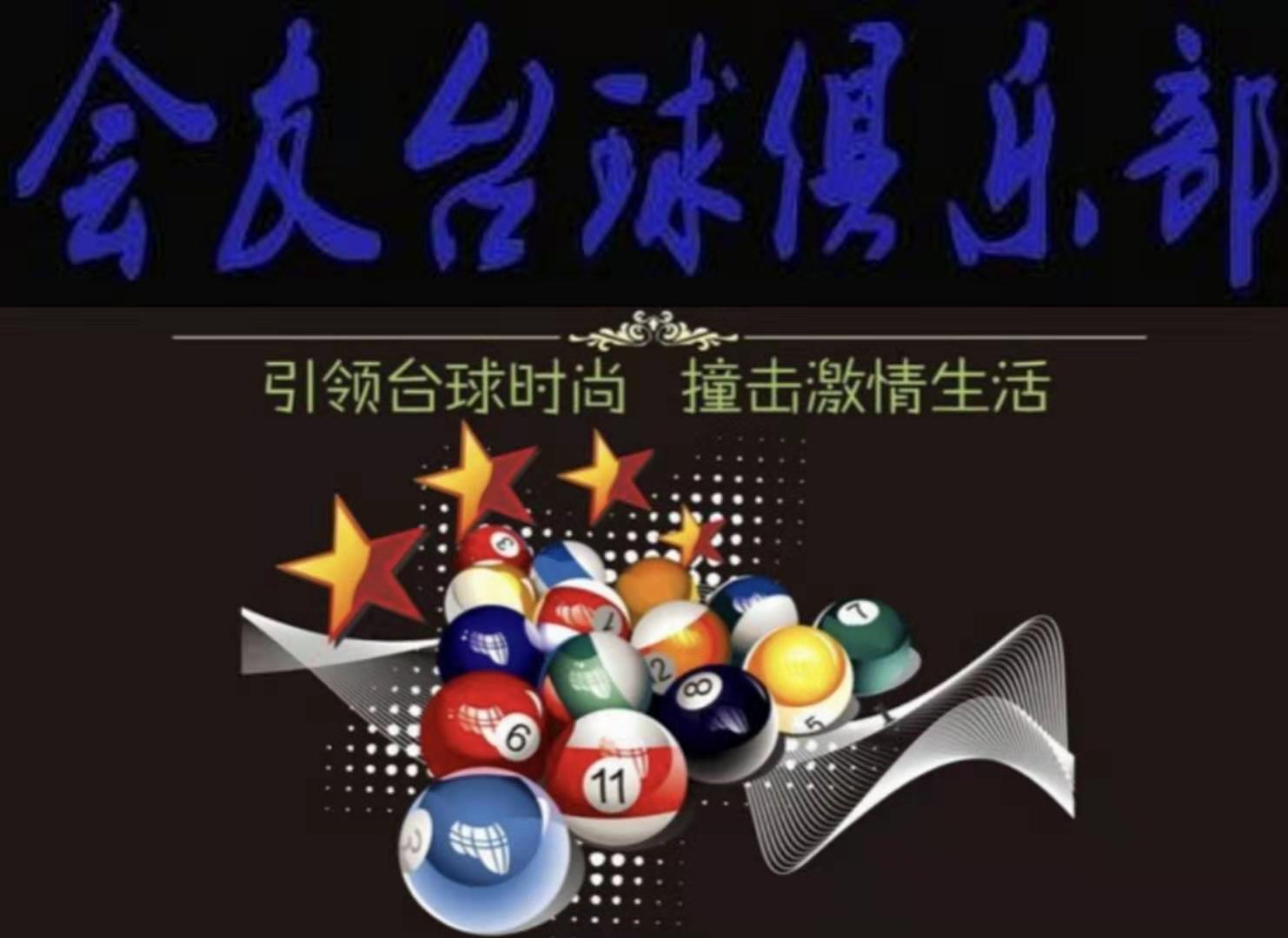 会友台球俱乐部