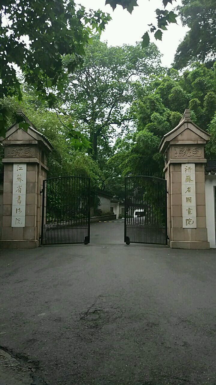 江苏省国画院