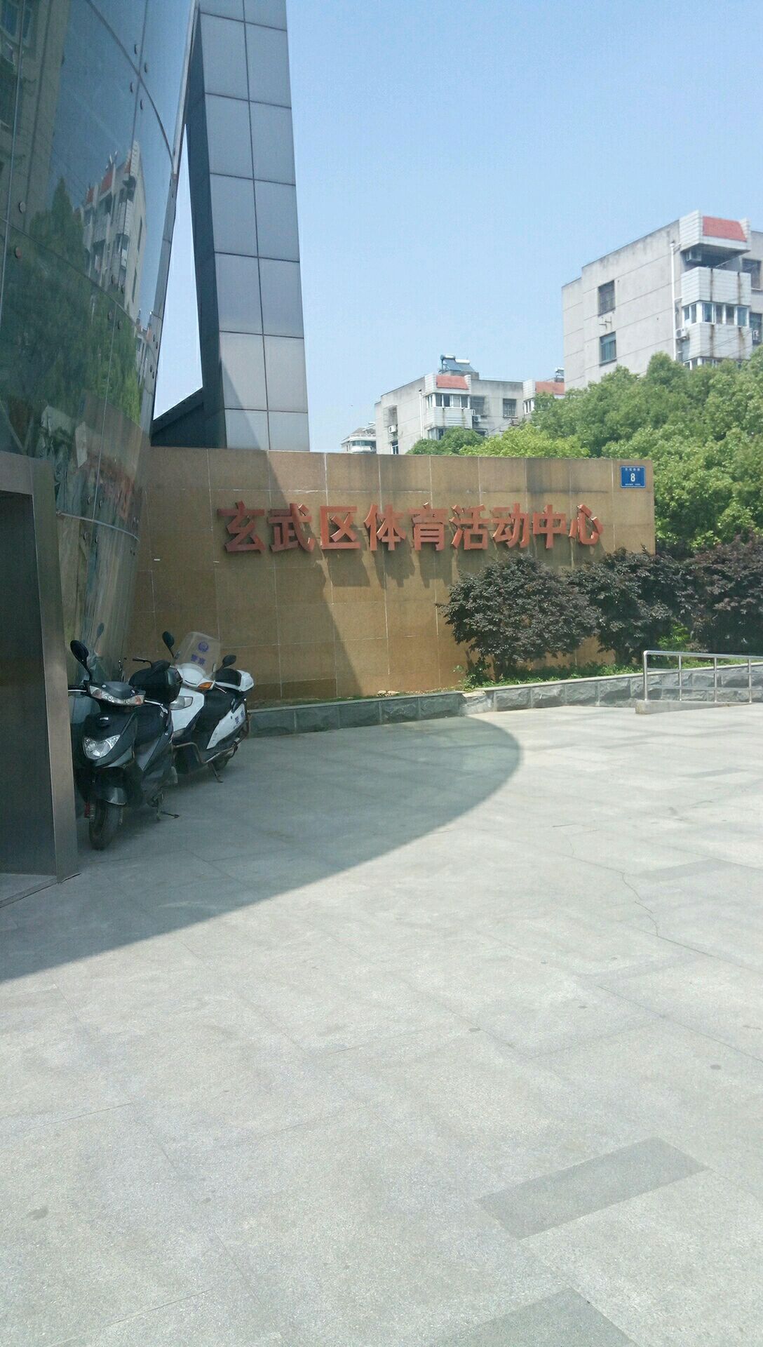 玄武区文体中心