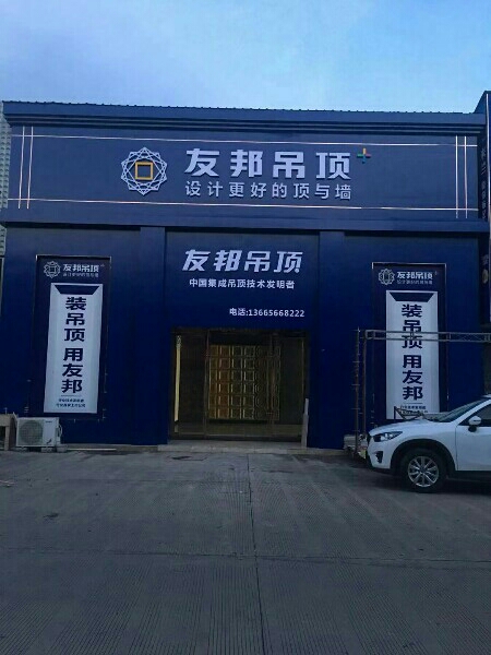 友邦集成吊顶(天柱路店)